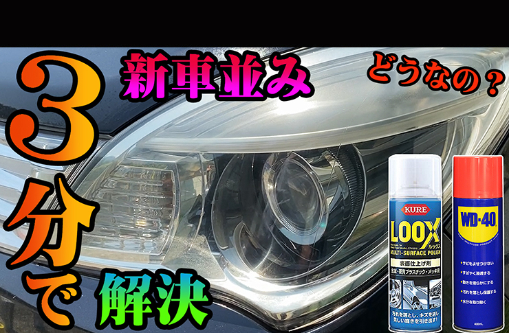 Wd 40を超えるか Looxルックスでヘッドライトの黄ばみ くすみを３分 で解決 驚きの結果にビックリ これは早くて簡単 やってみてよかった 超能力バッキンガム