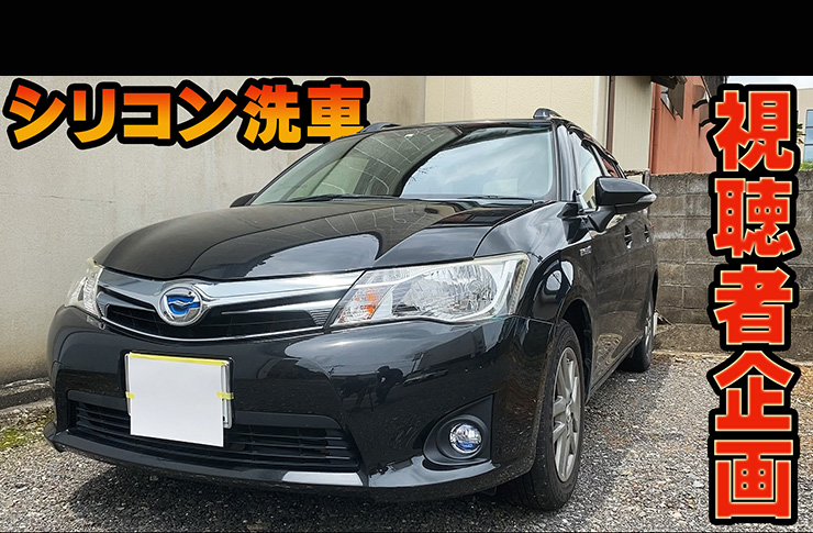 知人の車にシリコン洗車やってみました 黒い車は油感が出るのかを実証 トヨタ カローラフィールダー編 超能力バッキンガム